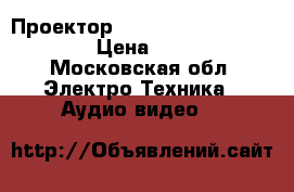 Проектор runco reflection rs1100  › Цена ­ 50 000 - Московская обл. Электро-Техника » Аудио-видео   